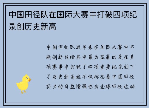 中国田径队在国际大赛中打破四项纪录创历史新高