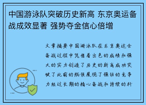 中国游泳队突破历史新高 东京奥运备战成效显著 强势夺金信心倍增