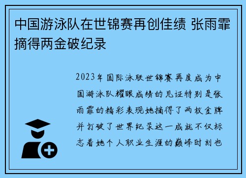 中国游泳队在世锦赛再创佳绩 张雨霏摘得两金破纪录