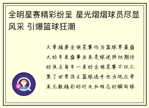 全明星赛精彩纷呈 星光熠熠球员尽显风采 引爆篮球狂潮