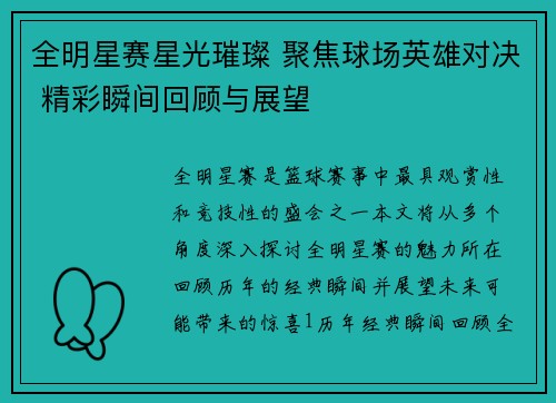 全明星赛星光璀璨 聚焦球场英雄对决 精彩瞬间回顾与展望