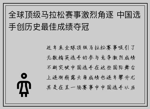 全球顶级马拉松赛事激烈角逐 中国选手创历史最佳成绩夺冠