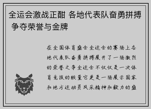全运会激战正酣 各地代表队奋勇拼搏 争夺荣誉与金牌