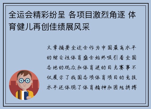全运会精彩纷呈 各项目激烈角逐 体育健儿再创佳绩展风采