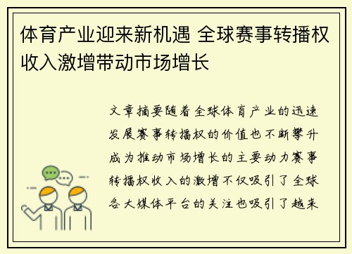 体育产业迎来新机遇 全球赛事转播权收入激增带动市场增长