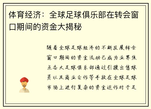 体育经济：全球足球俱乐部在转会窗口期间的资金大揭秘