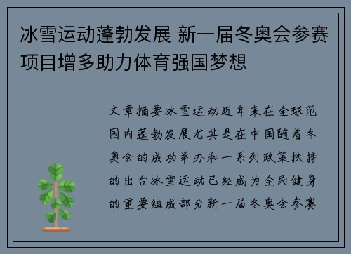 冰雪运动蓬勃发展 新一届冬奥会参赛项目增多助力体育强国梦想
