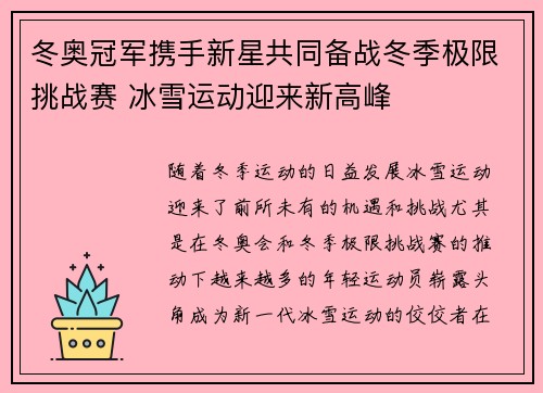 冬奥冠军携手新星共同备战冬季极限挑战赛 冰雪运动迎来新高峰