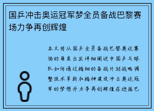 国乒冲击奥运冠军梦全员备战巴黎赛场力争再创辉煌