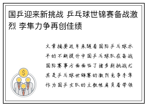 国乒迎来新挑战 乒乓球世锦赛备战激烈 李隼力争再创佳绩