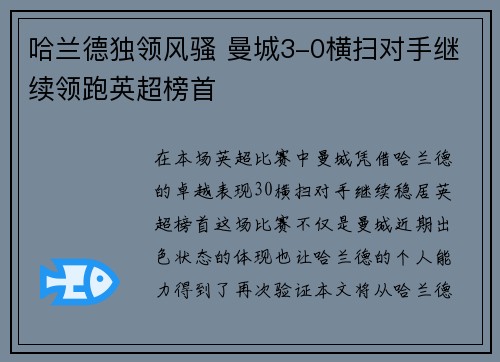 哈兰德独领风骚 曼城3-0横扫对手继续领跑英超榜首