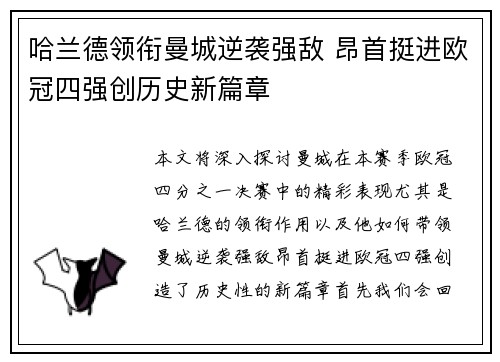 哈兰德领衔曼城逆袭强敌 昂首挺进欧冠四强创历史新篇章