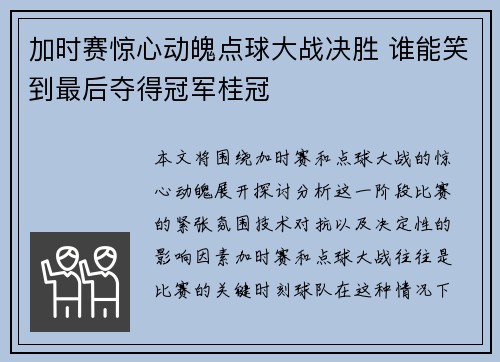 加时赛惊心动魄点球大战决胜 谁能笑到最后夺得冠军桂冠
