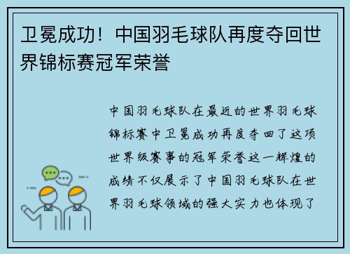 卫冕成功！中国羽毛球队再度夺回世界锦标赛冠军荣誉