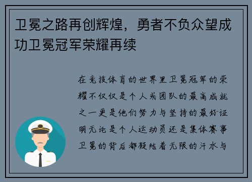 卫冕之路再创辉煌，勇者不负众望成功卫冕冠军荣耀再续