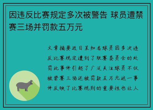因违反比赛规定多次被警告 球员遭禁赛三场并罚款五万元