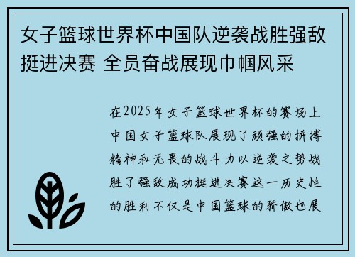 女子篮球世界杯中国队逆袭战胜强敌挺进决赛 全员奋战展现巾帼风采