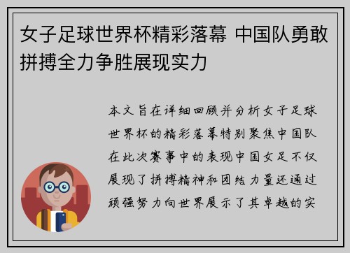 女子足球世界杯精彩落幕 中国队勇敢拼搏全力争胜展现实力