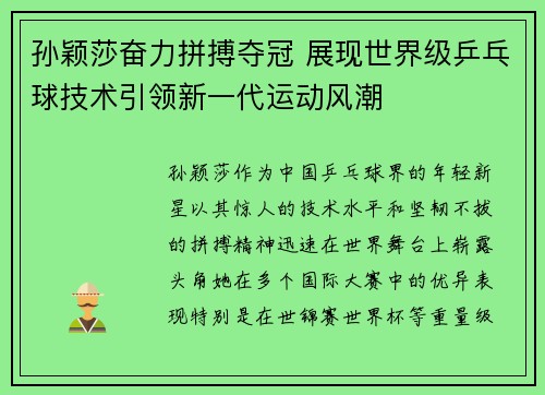 孙颖莎奋力拼搏夺冠 展现世界级乒乓球技术引领新一代运动风潮