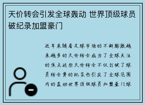 天价转会引发全球轰动 世界顶级球员破纪录加盟豪门