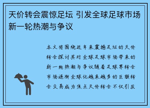 天价转会震惊足坛 引发全球足球市场新一轮热潮与争议