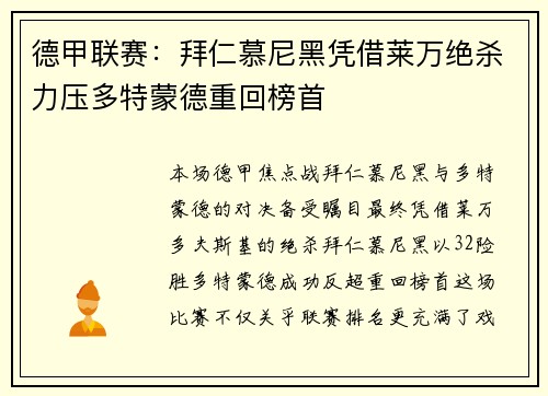德甲联赛：拜仁慕尼黑凭借莱万绝杀力压多特蒙德重回榜首