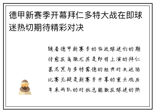 德甲新赛季开幕拜仁多特大战在即球迷热切期待精彩对决