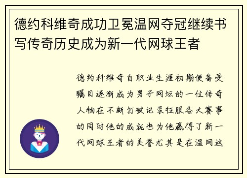德约科维奇成功卫冕温网夺冠继续书写传奇历史成为新一代网球王者