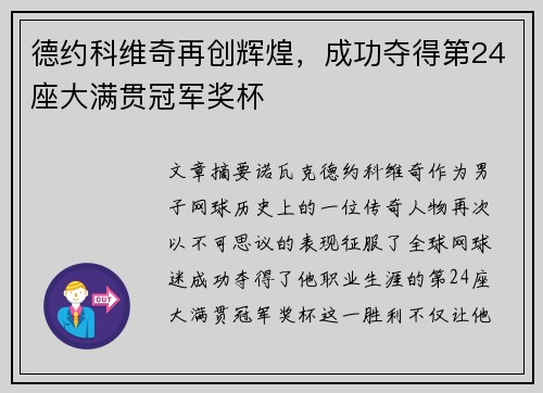 德约科维奇再创辉煌，成功夺得第24座大满贯冠军奖杯