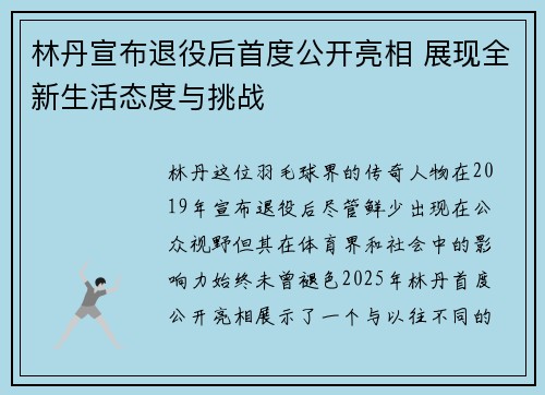 林丹宣布退役后首度公开亮相 展现全新生活态度与挑战