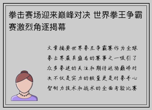 拳击赛场迎来巅峰对决 世界拳王争霸赛激烈角逐揭幕