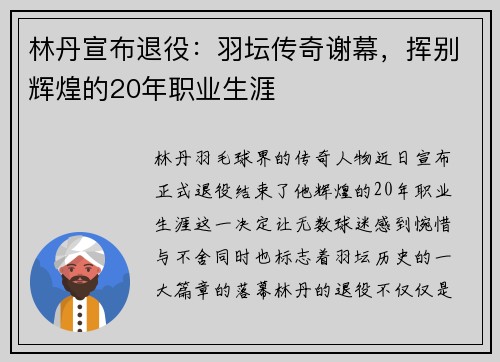 林丹宣布退役：羽坛传奇谢幕，挥别辉煌的20年职业生涯