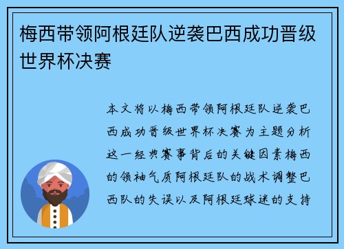 梅西带领阿根廷队逆袭巴西成功晋级世界杯决赛