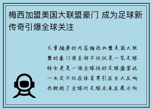 梅西加盟美国大联盟豪门 成为足球新传奇引爆全球关注