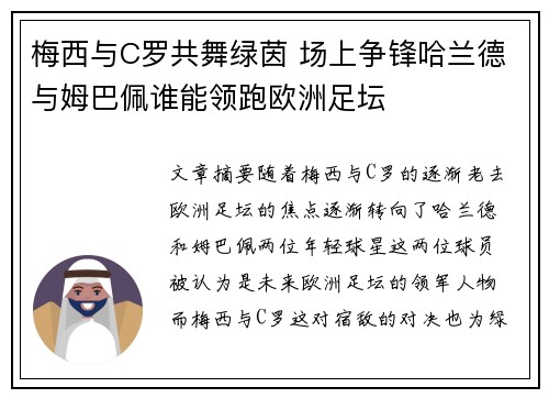 梅西与C罗共舞绿茵 场上争锋哈兰德与姆巴佩谁能领跑欧洲足坛