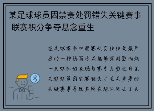 某足球球员因禁赛处罚错失关键赛事 联赛积分争夺悬念重生