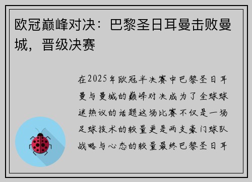 欧冠巅峰对决：巴黎圣日耳曼击败曼城，晋级决赛