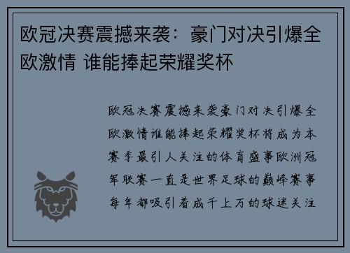 欧冠决赛震撼来袭：豪门对决引爆全欧激情 谁能捧起荣耀奖杯