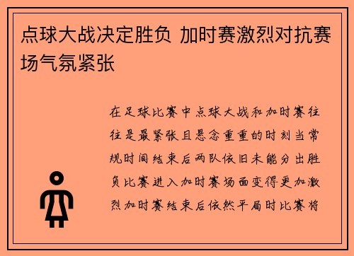 点球大战决定胜负 加时赛激烈对抗赛场气氛紧张