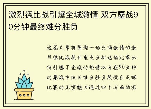 激烈德比战引爆全城激情 双方鏖战90分钟最终难分胜负