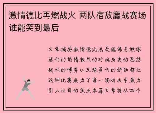 激情德比再燃战火 两队宿敌鏖战赛场谁能笑到最后