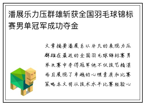 潘展乐力压群雄斩获全国羽毛球锦标赛男单冠军成功夺金