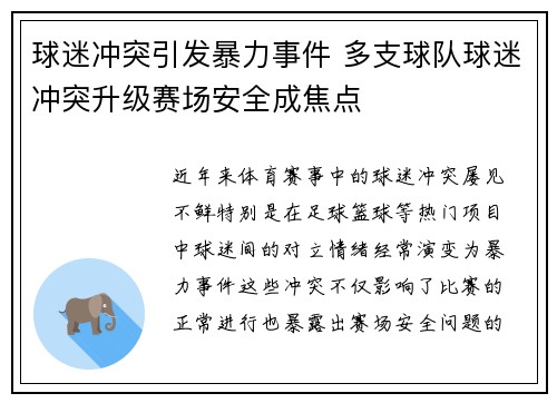 球迷冲突引发暴力事件 多支球队球迷冲突升级赛场安全成焦点